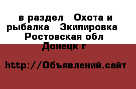  в раздел : Охота и рыбалка » Экипировка . Ростовская обл.,Донецк г.